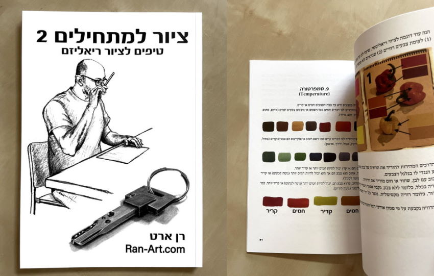 ספר ציור למתחילים 2 - טיפים לציור ריאליזם, מאת רן ארט