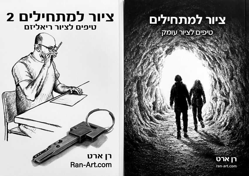 ספרים ללימוד ציור של הצייר רן ארט